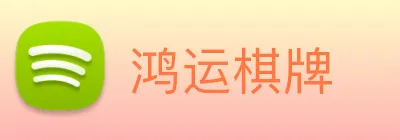 鸿运棋牌 logo